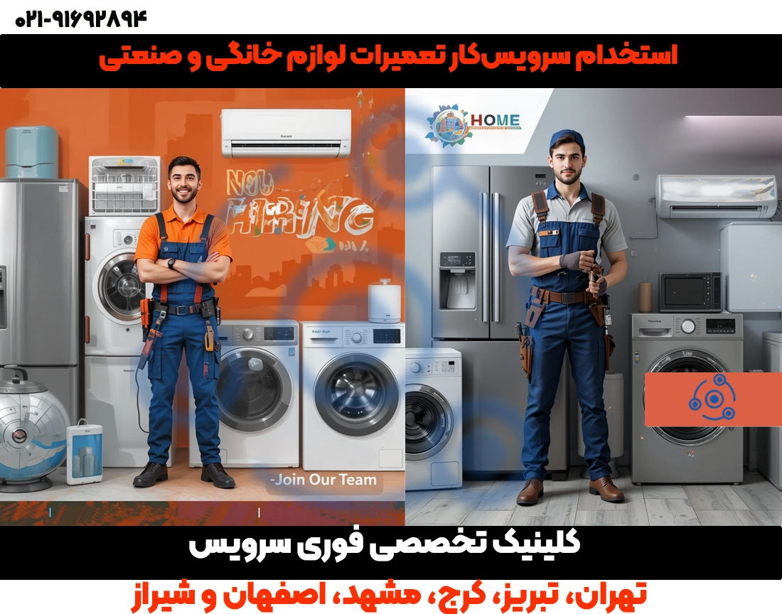 استخدام تعمیرکار لوازم خانگی و صنعتی | فوری سرویس