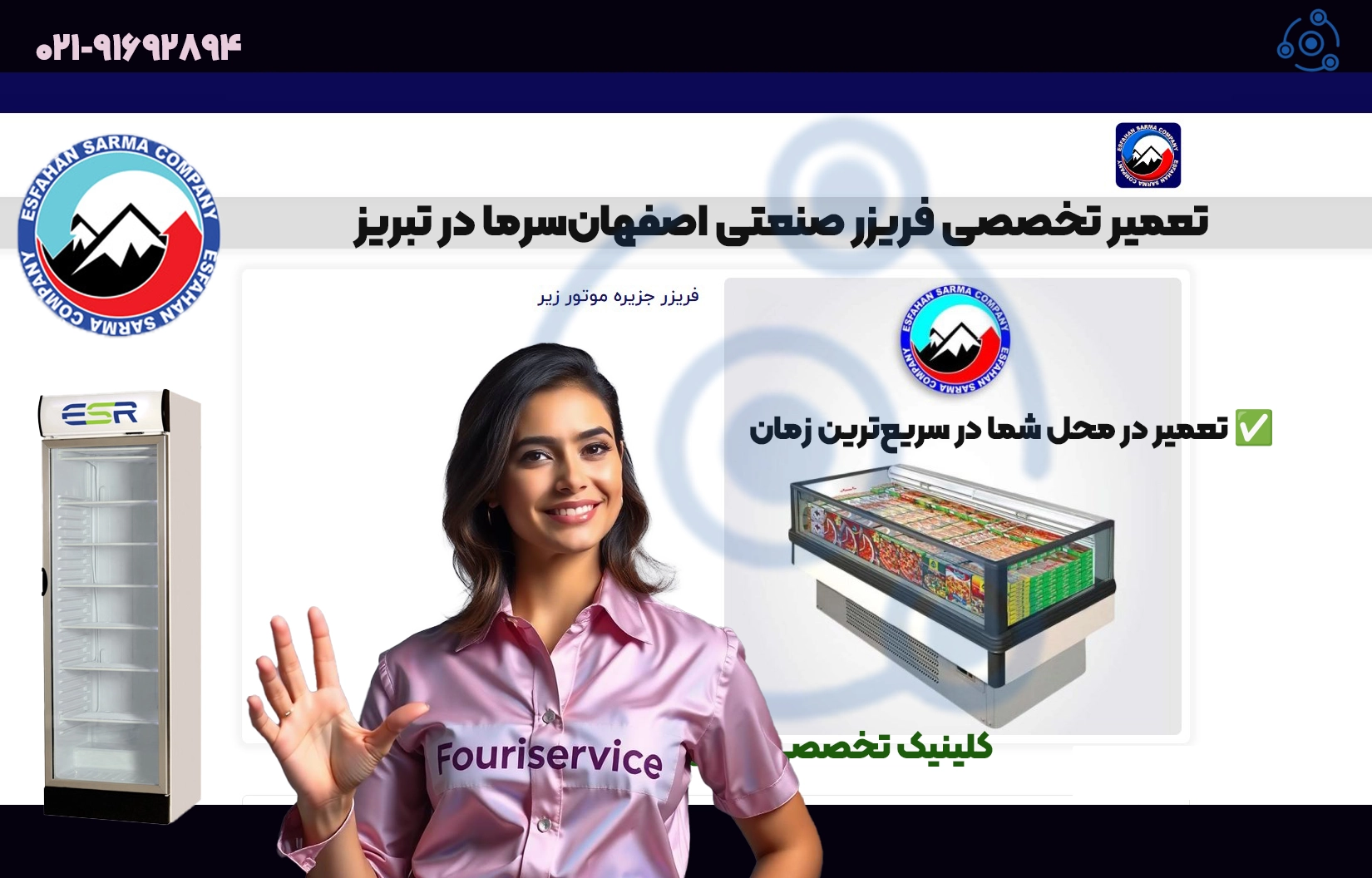 تعمیر فریزر صنعتی اصفهان سرما در تبریز | خدمات تخصصی