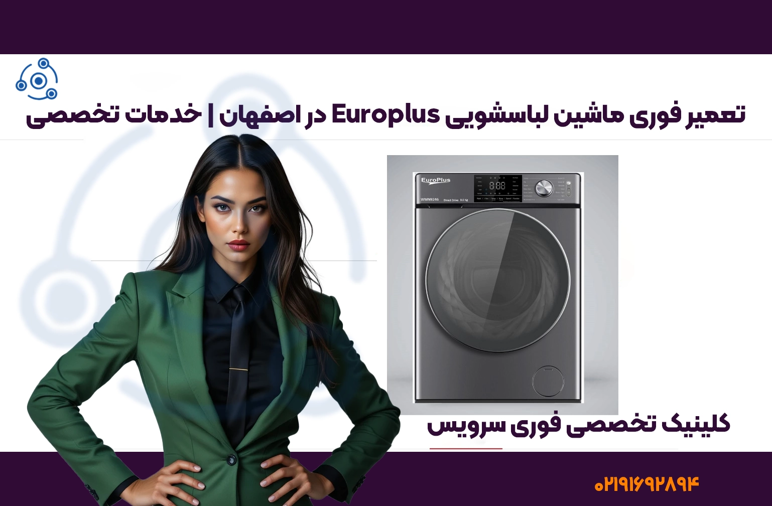 تعمیر لباسشویی یوروپلاس در اصفهان | نمایندگی فوری سرویس