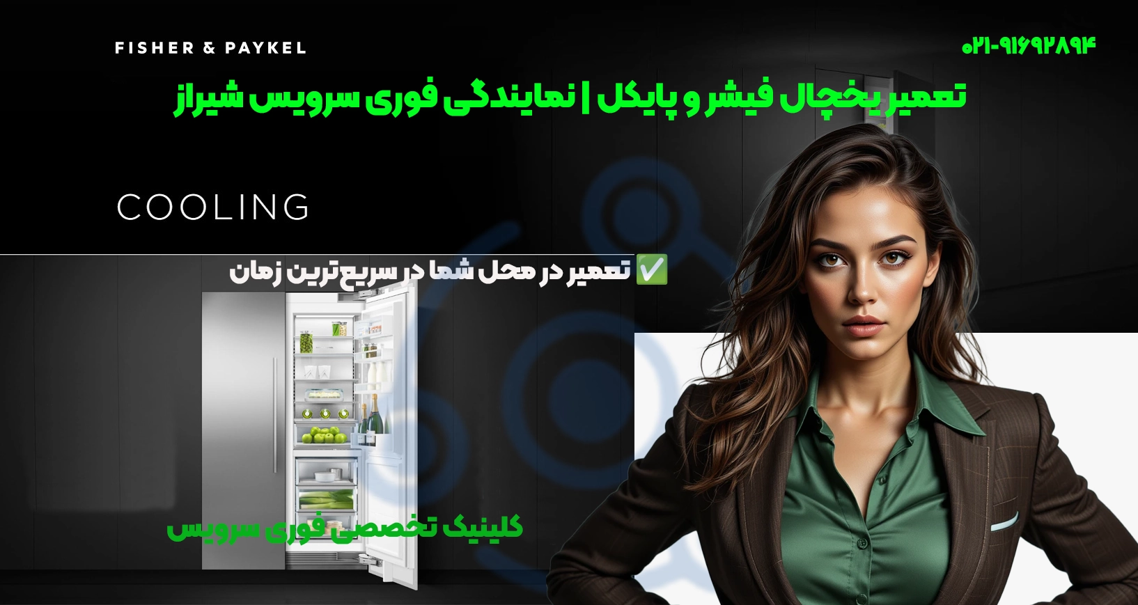 تعمیر یخچال فیشر و پایکل در شیراز | نمایندگی فوری سرویس
