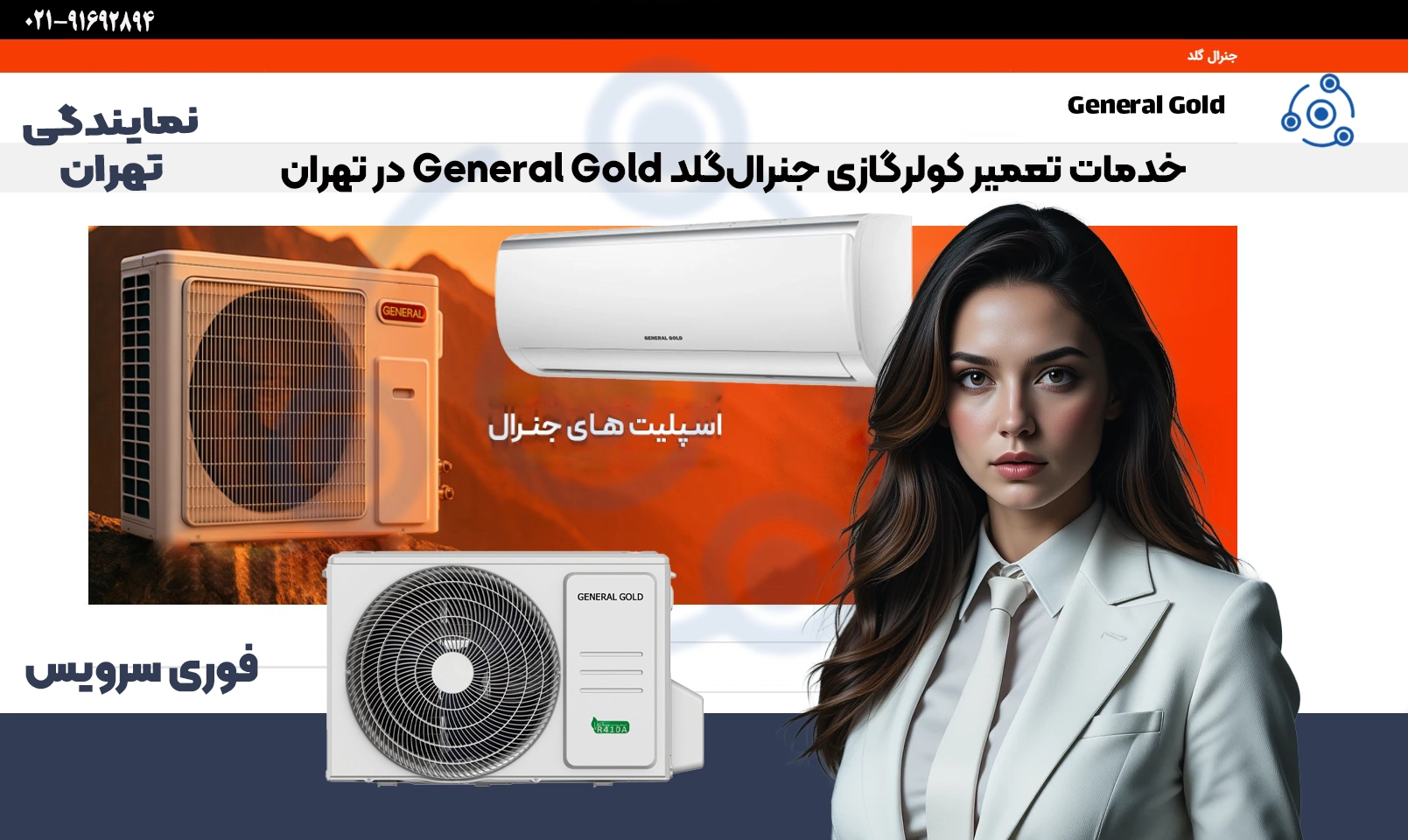 تعمیر کولر گازی جنرال گلد در تهران با خدمات تخصصی و گارانتی