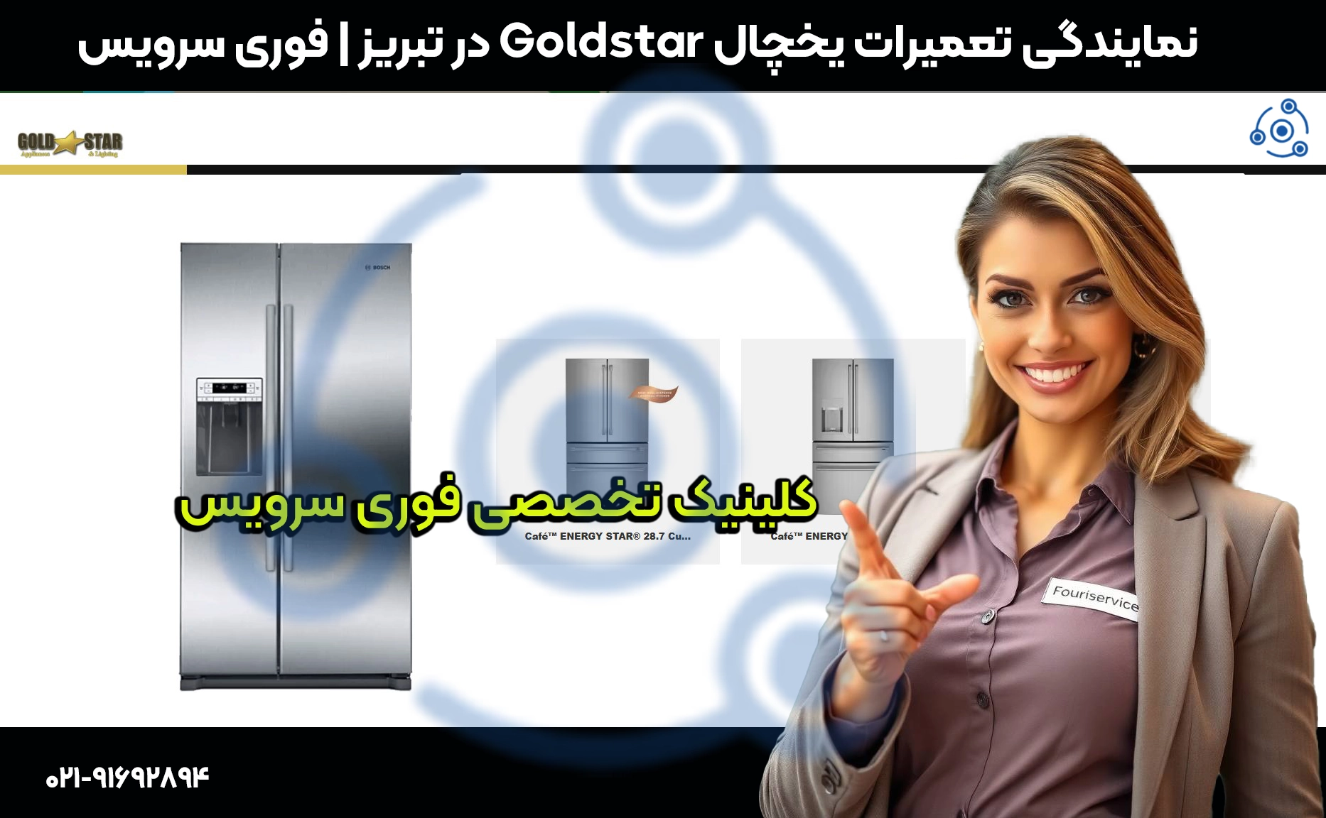 تعمیر یخچال گلداستار در محل توسط تکنسین در تبریز