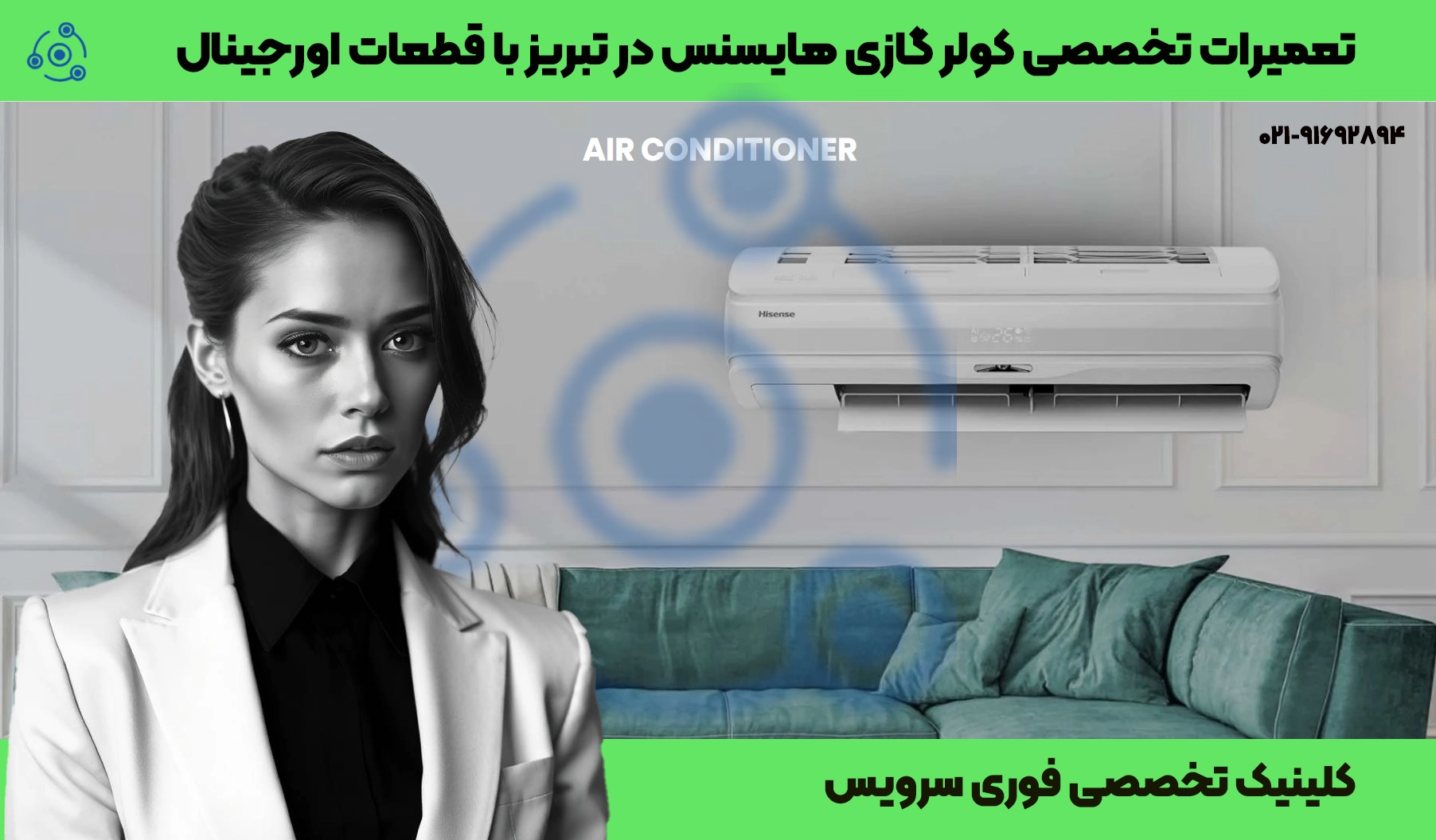 تعمیر کولر گازی هایسنس در تبریز | نمایندگی فوری سرویس خدمات در محل