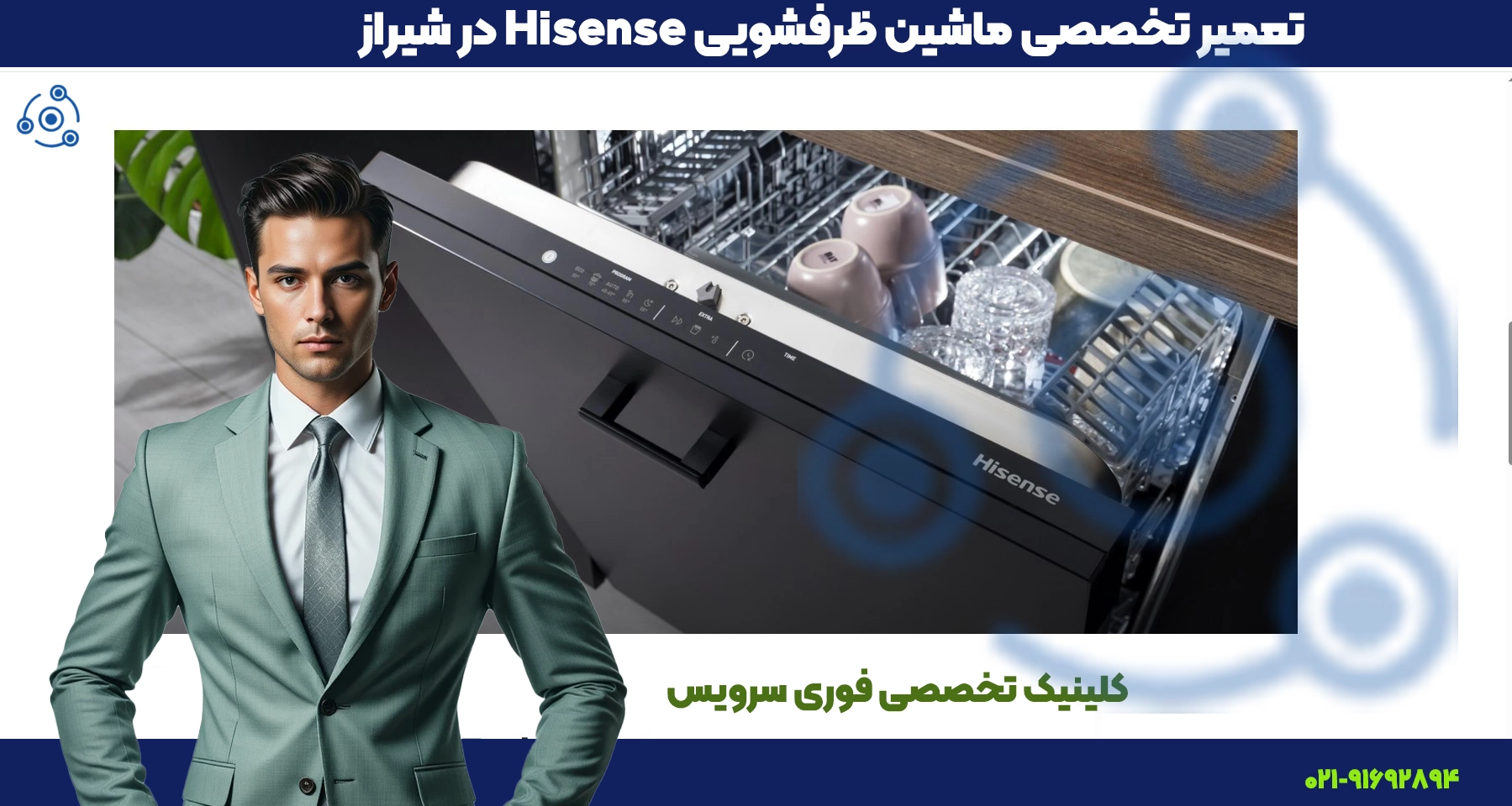 تعمیر تخصصی ظرفشویی هایسنس در شیراز