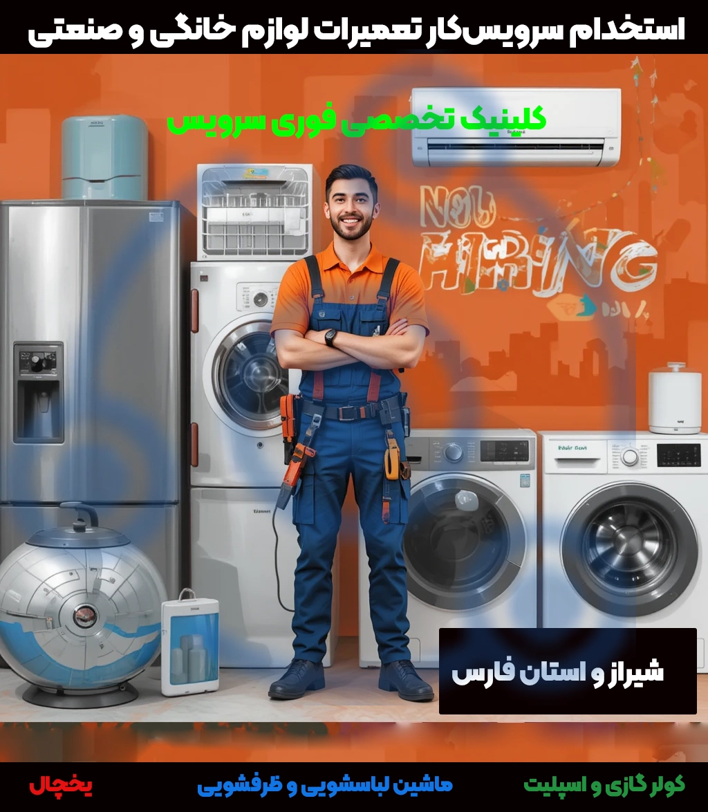 استخدام تکنسین لوازم خانگی در شیراز و استان فارس