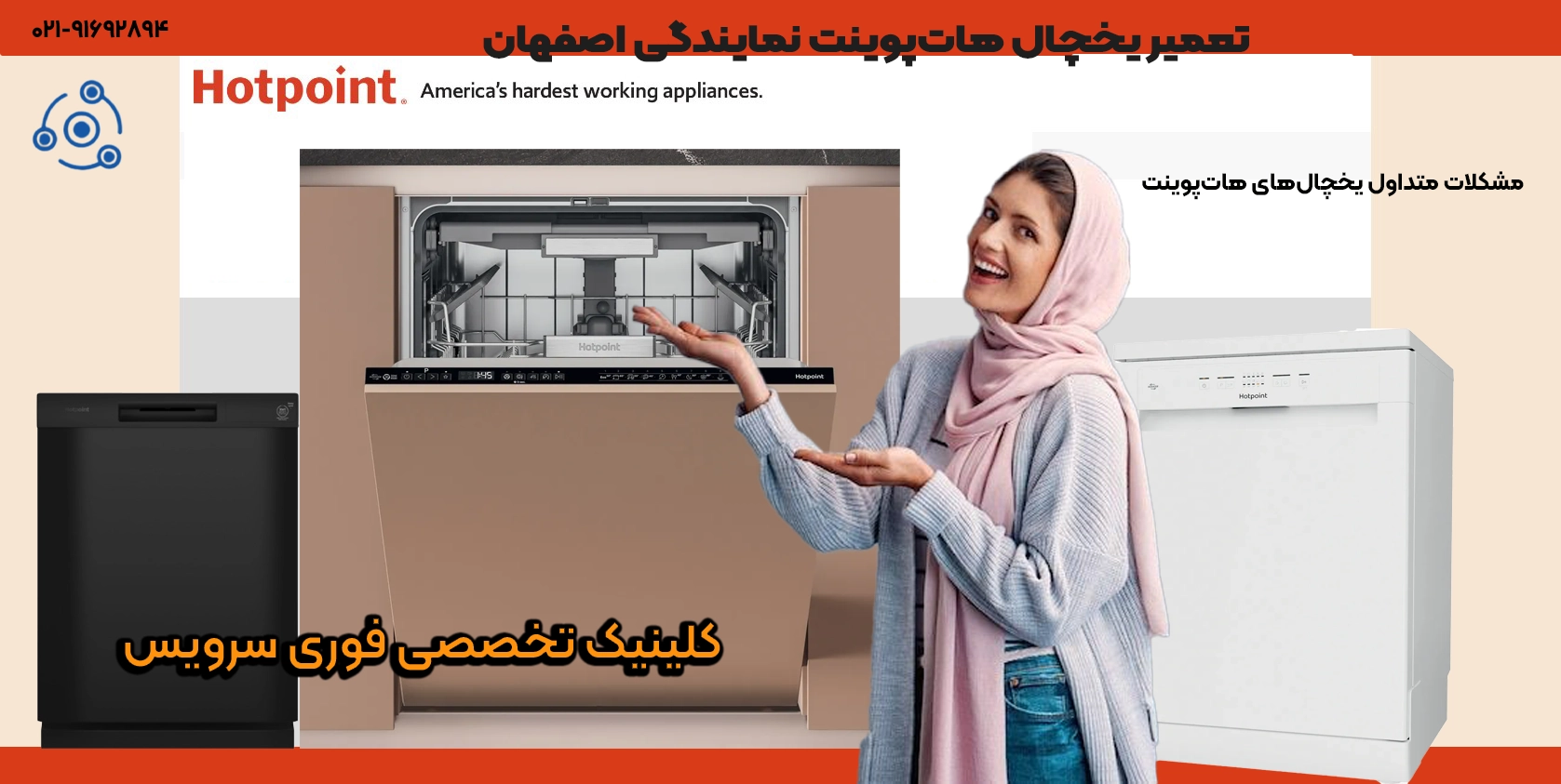 تکنسین در حال تعمیر ظرفشویی هاتپوینت در اصفهان