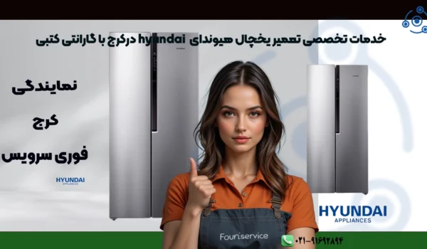 تعمیرکار یخچال هیوندای در حال سرویس دستگاه در کرج