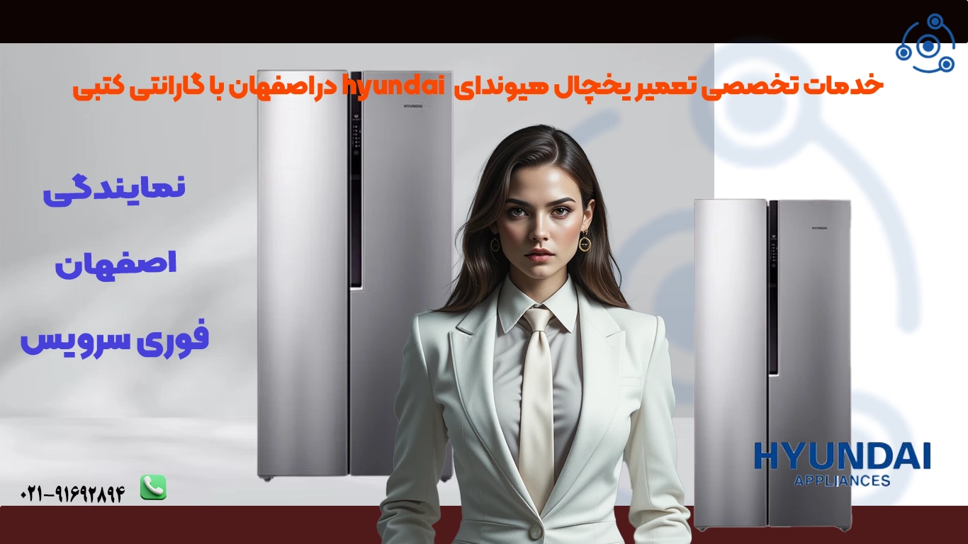تعمیر یخچال هیوندای در اصفهان با خدمات در محل و گارانتی