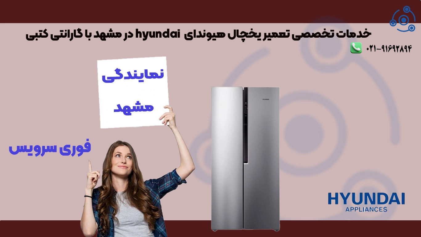 تعمیر یخچال هیوندای در مشهد با خدمات فوری در محل