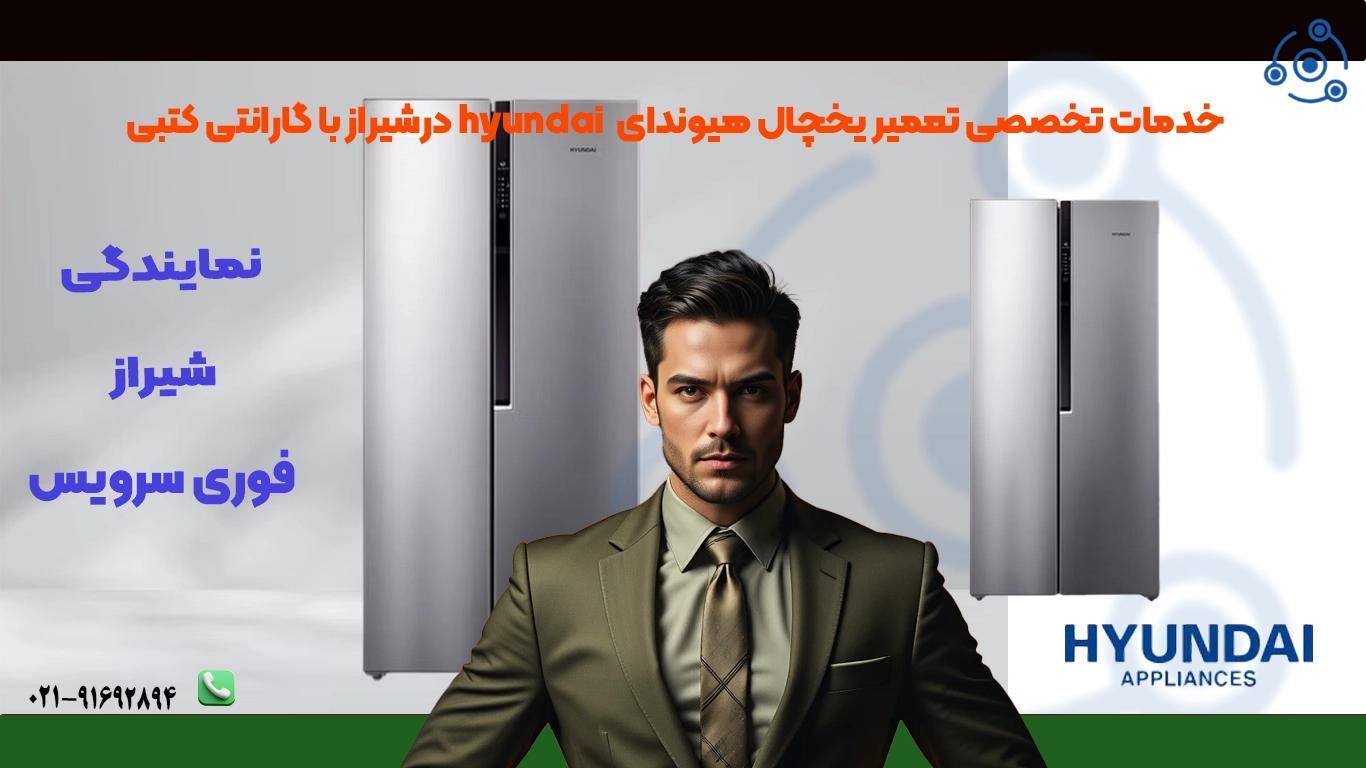 تکنسین تعمیر یخچال هیوندای در شیراز