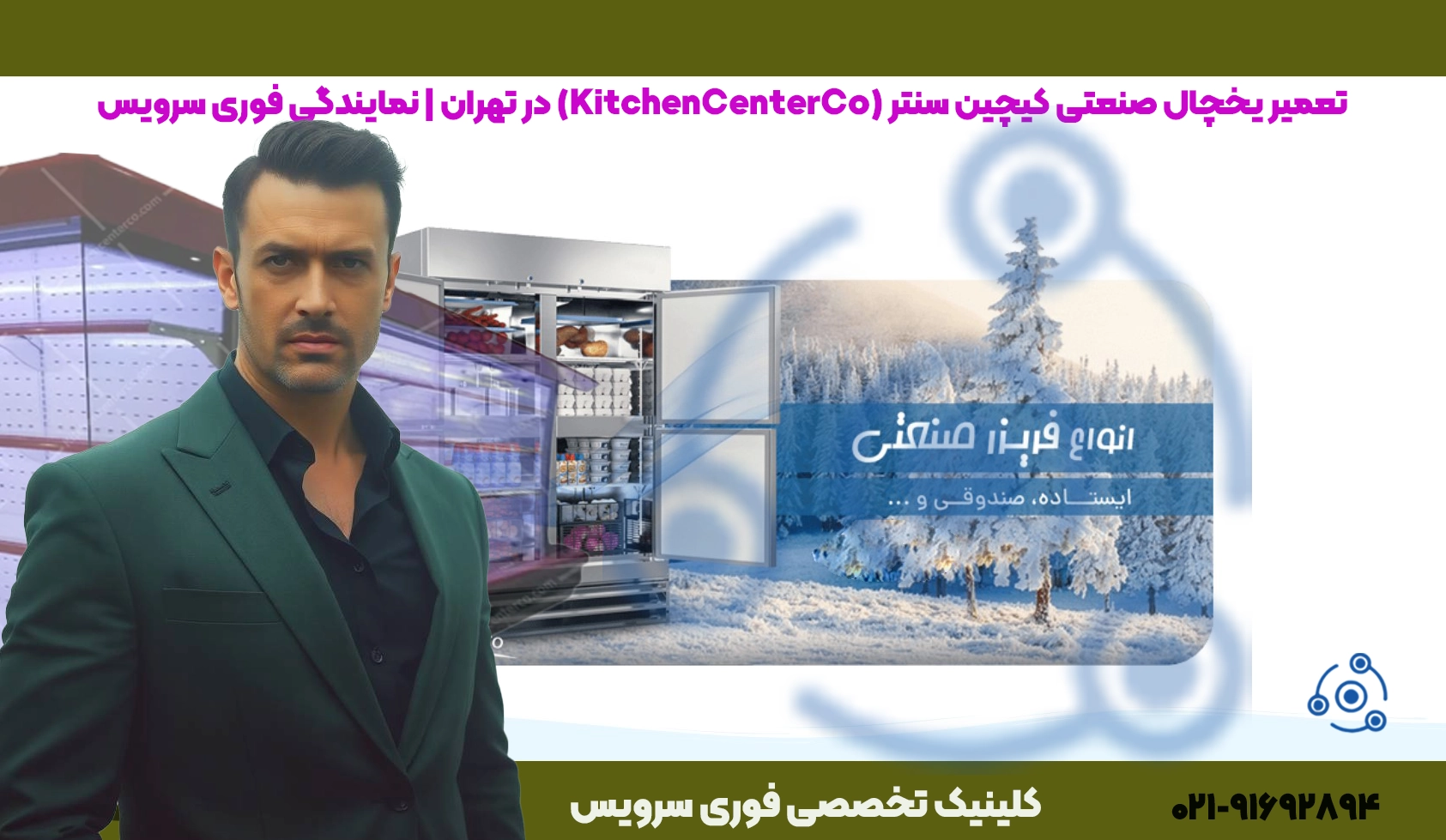 تعمیر یخچال صنعتی KitchenCenterCo در تهران