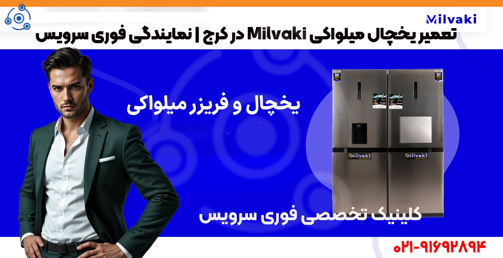 تعمیر حرفهای یخچال Milvaki در کرج | نمایندگی تخصصی فوری سرویس