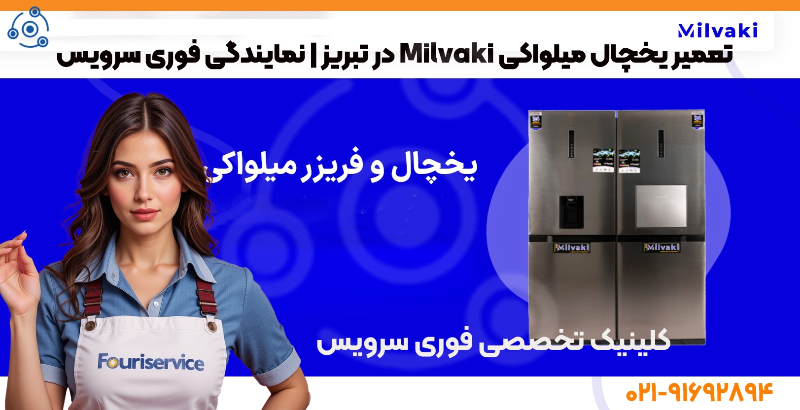 تعمیر یخچال میلواکی Milvaki در تبریز | نمایندگی فوری سرویس