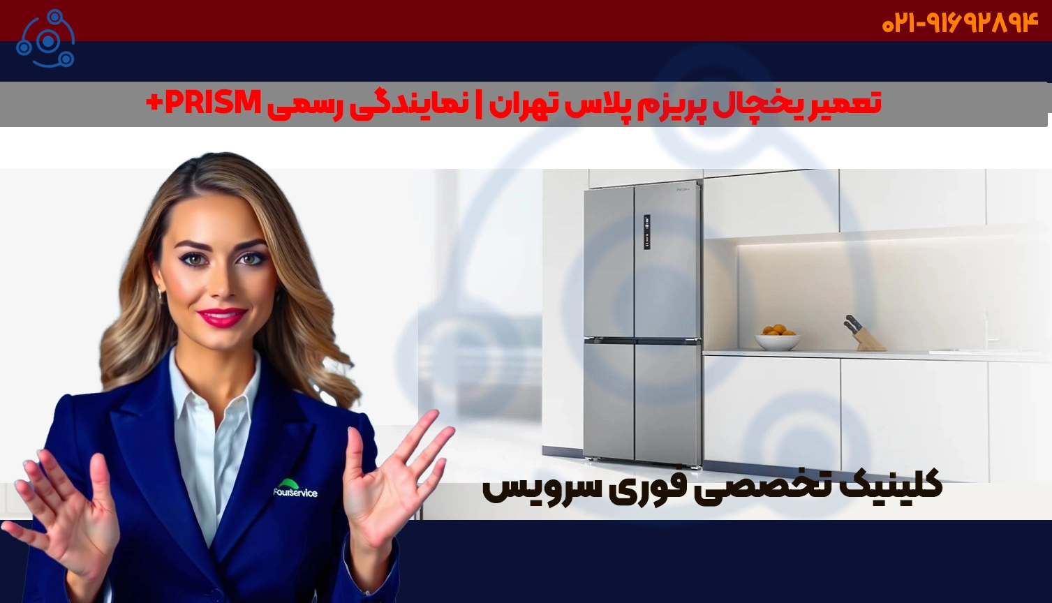 تعمیر یخچال پریزم پلاس PRISM+ در تهران | نمایندگی رسمی فوری سرویس