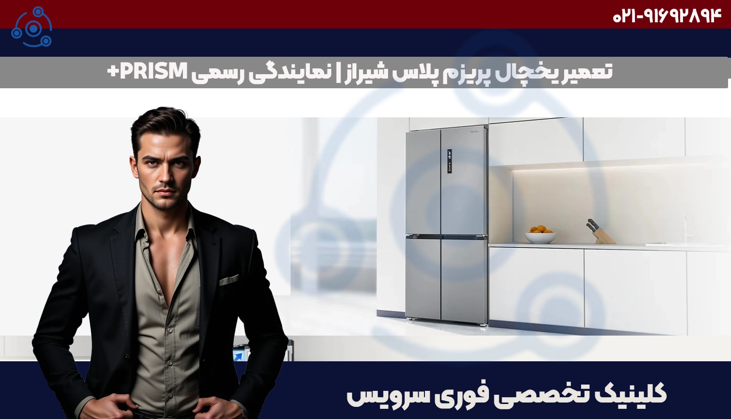 تعمیر یخچال پریزم پلاس PRISM+ در شیراز | نمایندگی فوری سرویس