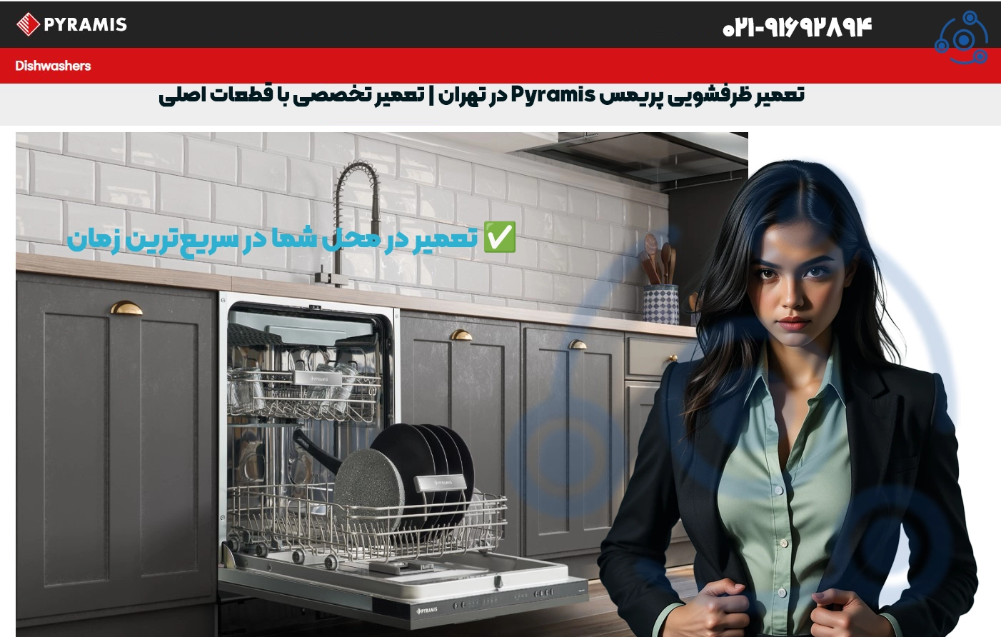 تعمیر ماشین ظرفشویی پریمس تهران | قطعات اصلی