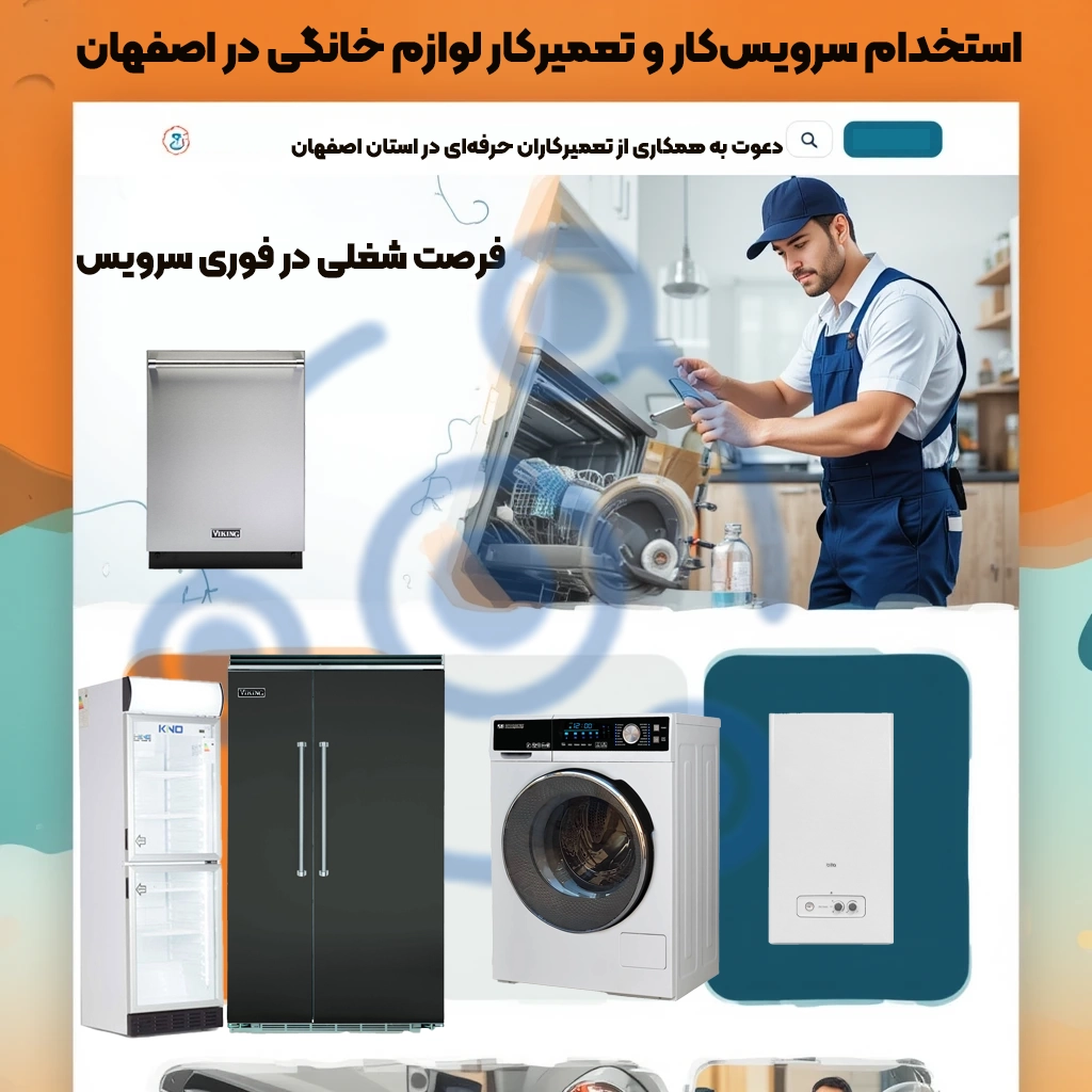 استخدام تعمیرکار لوازم خانگی در اصفهان | همکاری با فوری سرویس