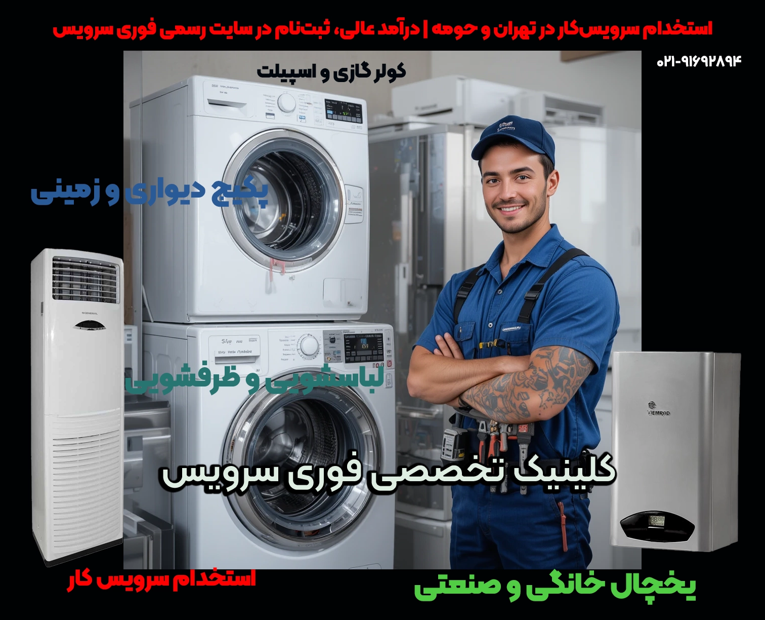 استخدام سرویسکار یخچال،و...در تهران