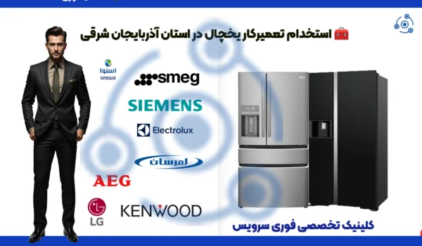 استخدام تعمیرکار یخچال خانگی و صنعتی در آذربایجان شرقی | فوری سرویس