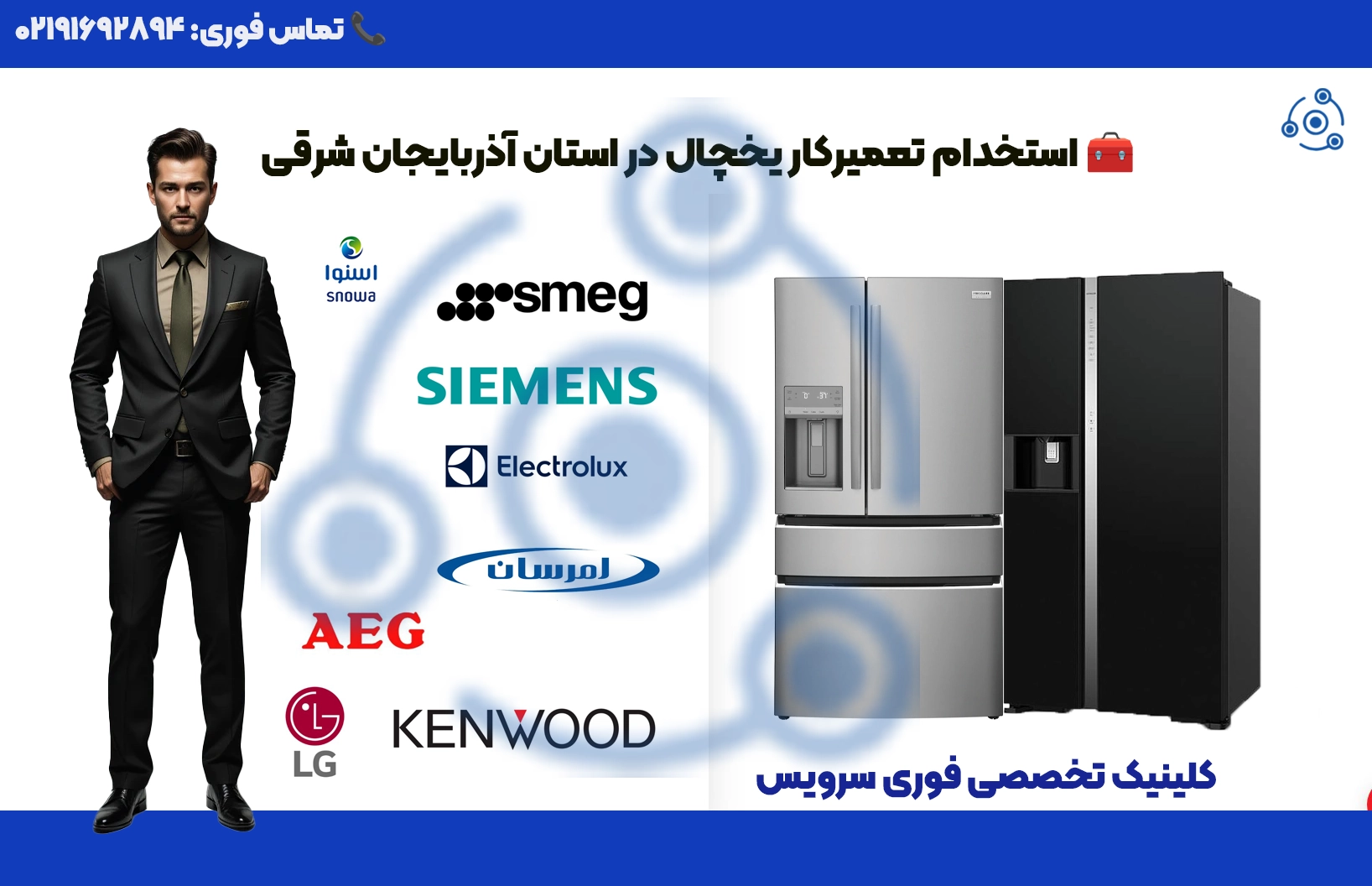 استخدام تعمیرکار یخچال خانگی و صنعتی در آذربایجان شرقی | فوری سرویس