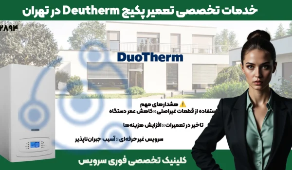 تعمیر پکیج دئوترم در تهران | نمایندگی فوری سرویس