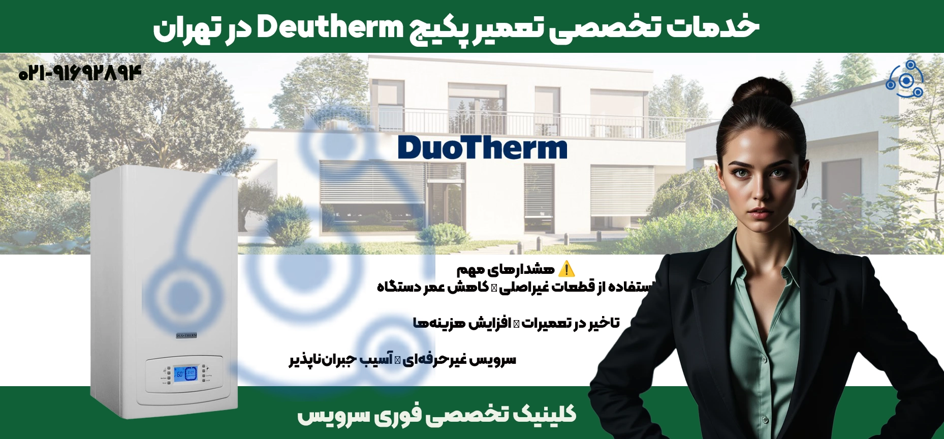تعمیر پکیج دئوترم در تهران | نمایندگی فوری سرویس