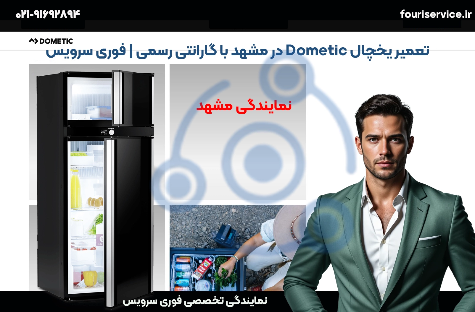 تعمیر یخچال دومتیک Dometic در مشهد توسط تکنسین فوری سرویس