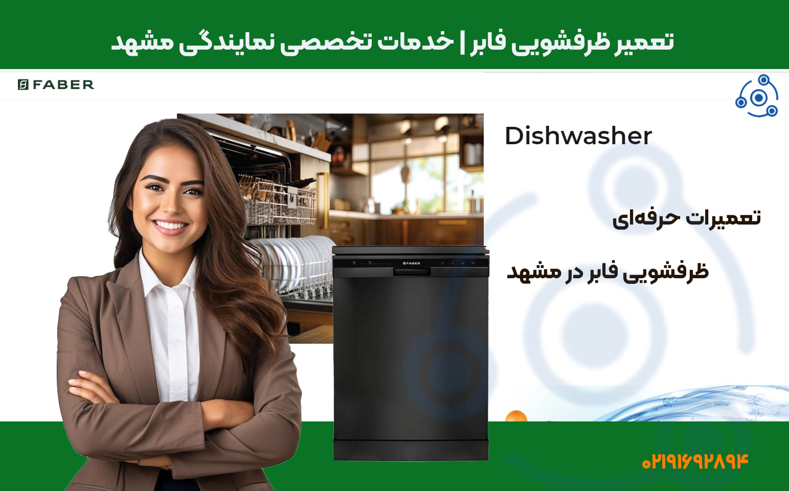 تعمیر ظرفشویی فابر در مشهد | نمایندگی رسمی فوری سرویس