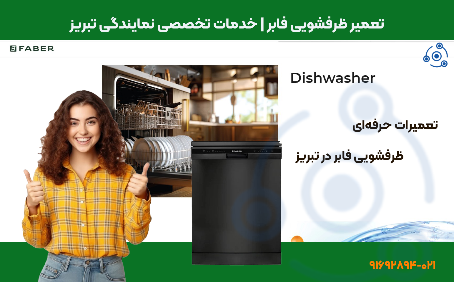 تعمیر ظرفشویی فابر در تبریز | نمایندگی فوری سرویس