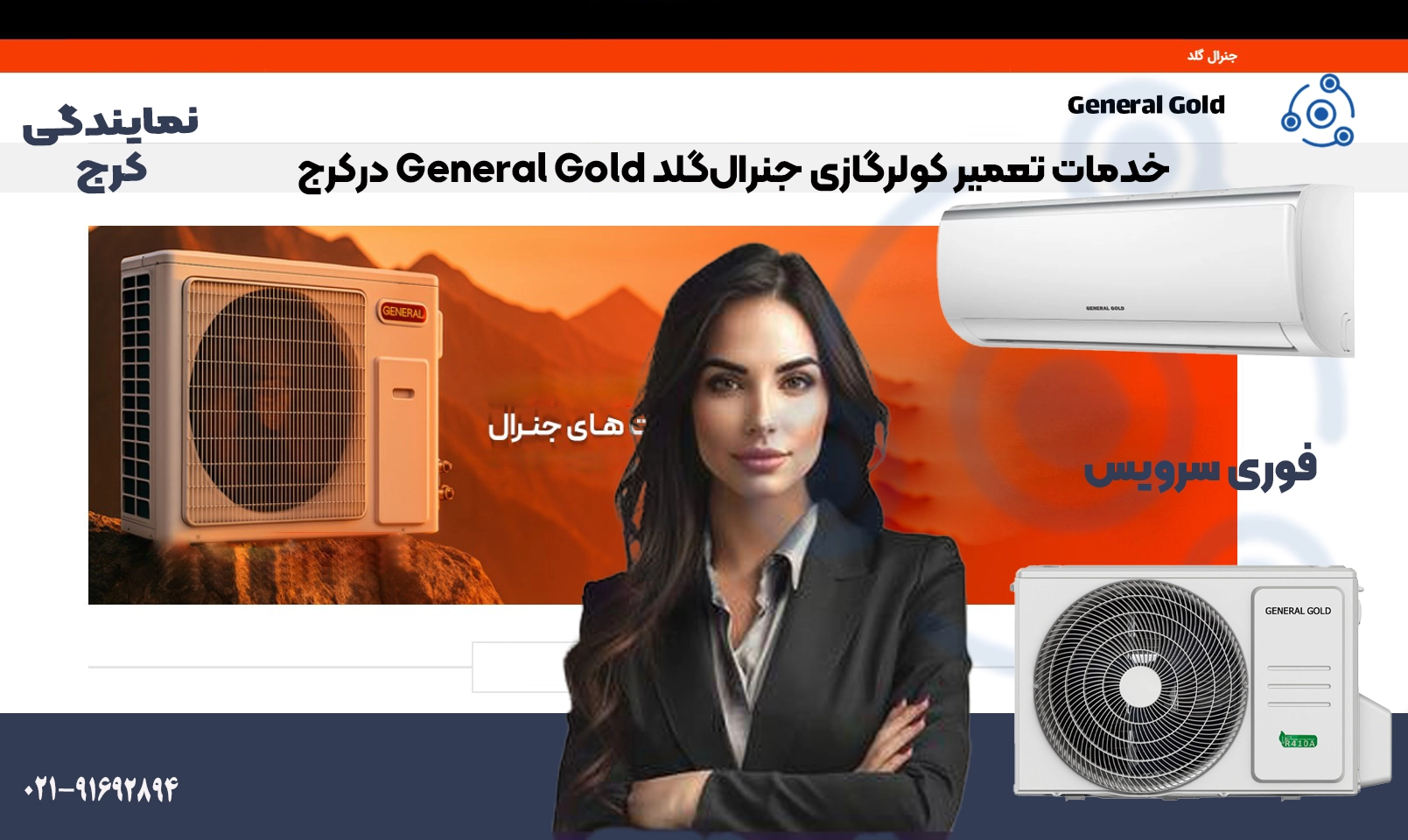 تعمیر تخصصی کولر جنرالگلد در کرج با گارانتی و خدمات در محل