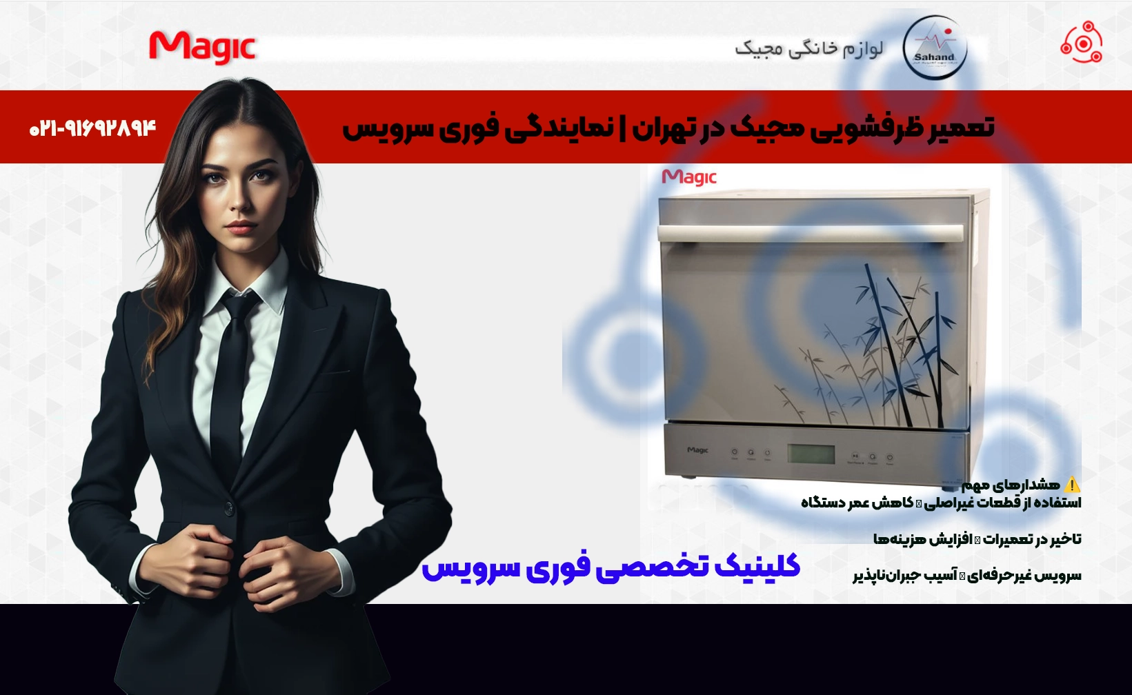 تعمیر ظرفشویی مجیک در تهران | نمایندگی فوری سرویس