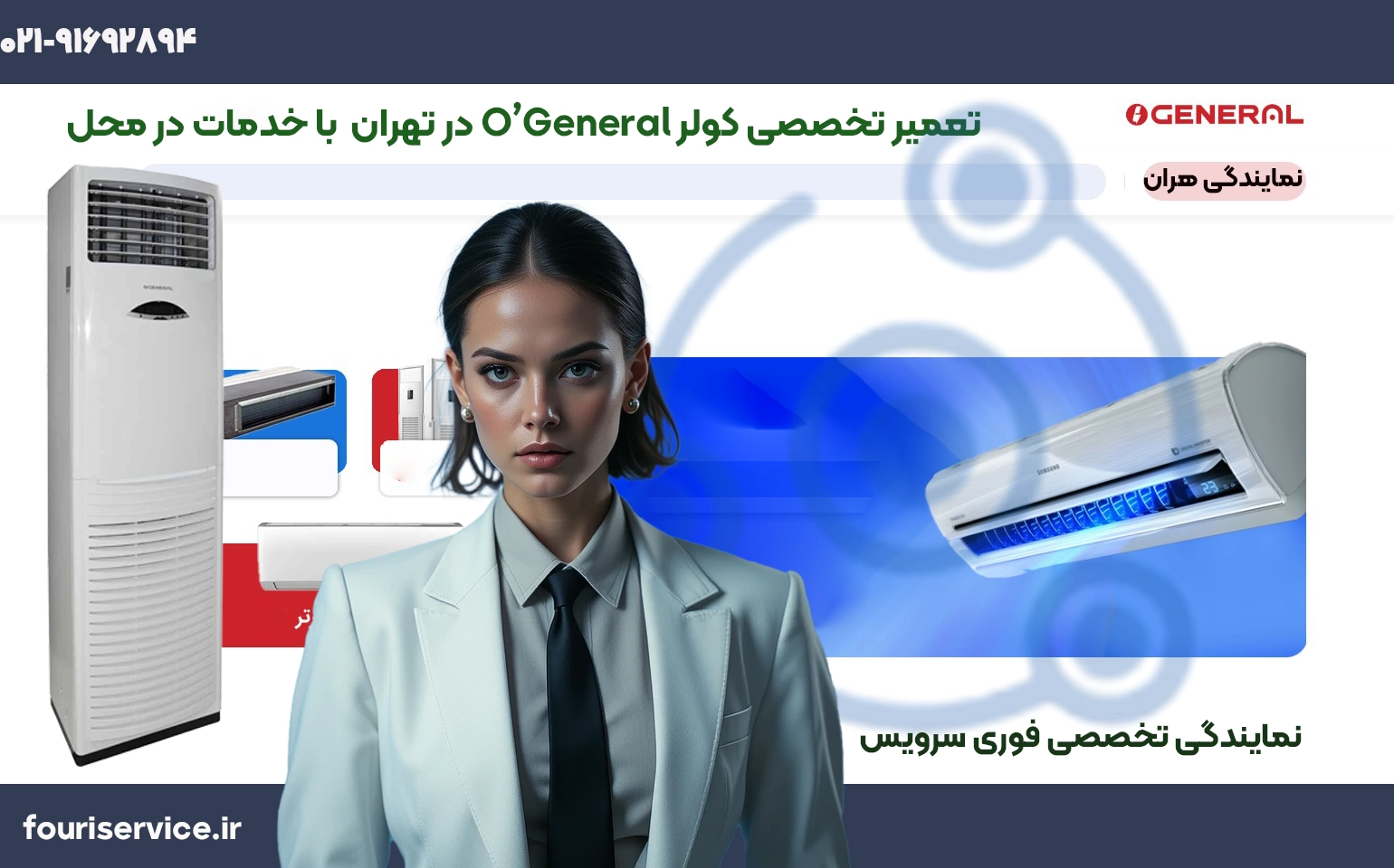 تعمیر کولر گازی اجنرال در تهران توسط نمایندگی فوری سرویس