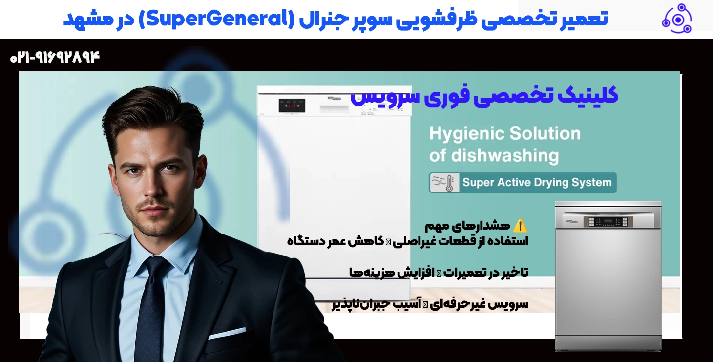 تعمیر ظرفشویی سوپر جنرال در مشهد | نمایندگی