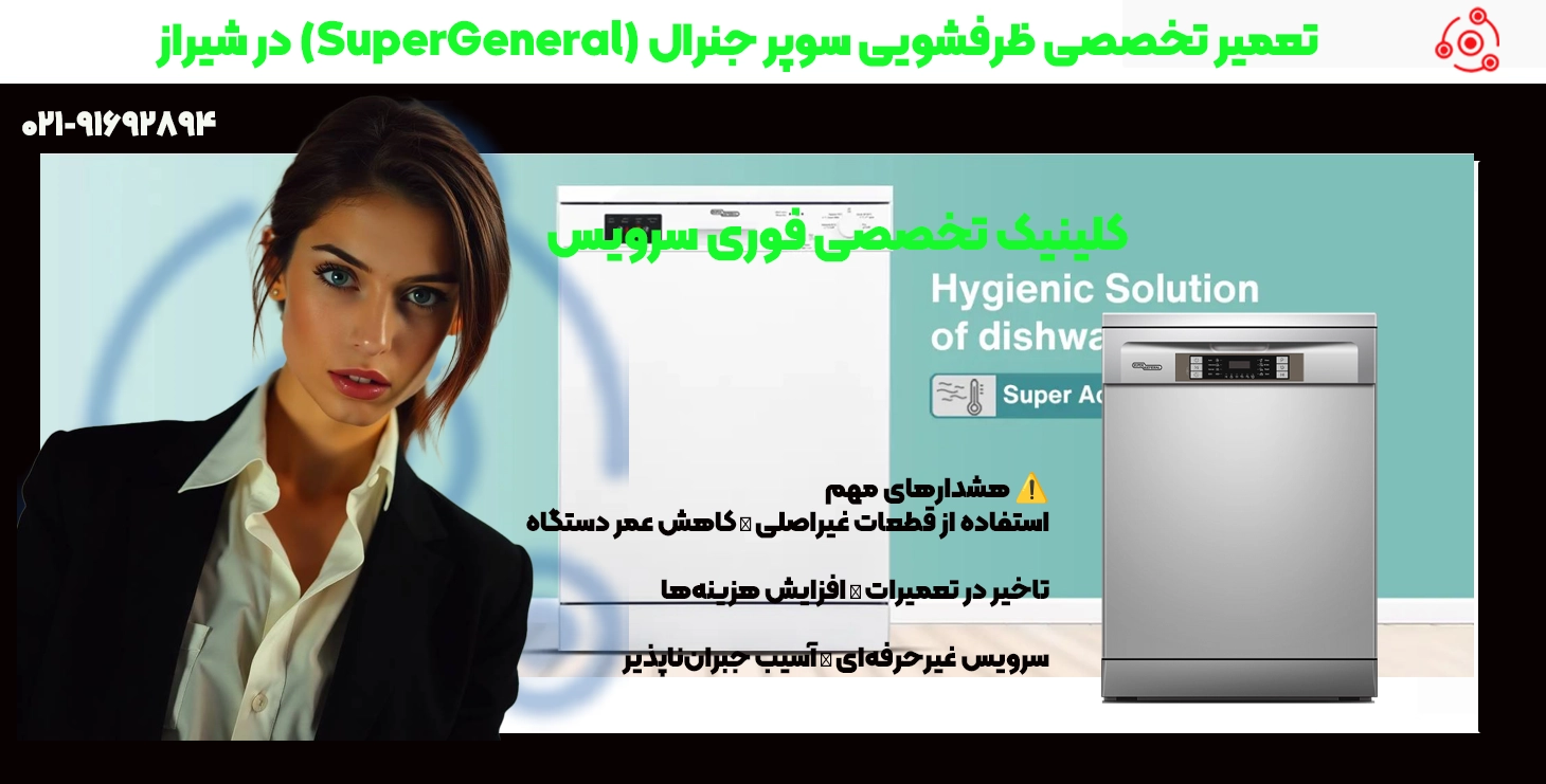 تعمیر ظرفشویی سوپر جنرال در شیراز | نمایندگی