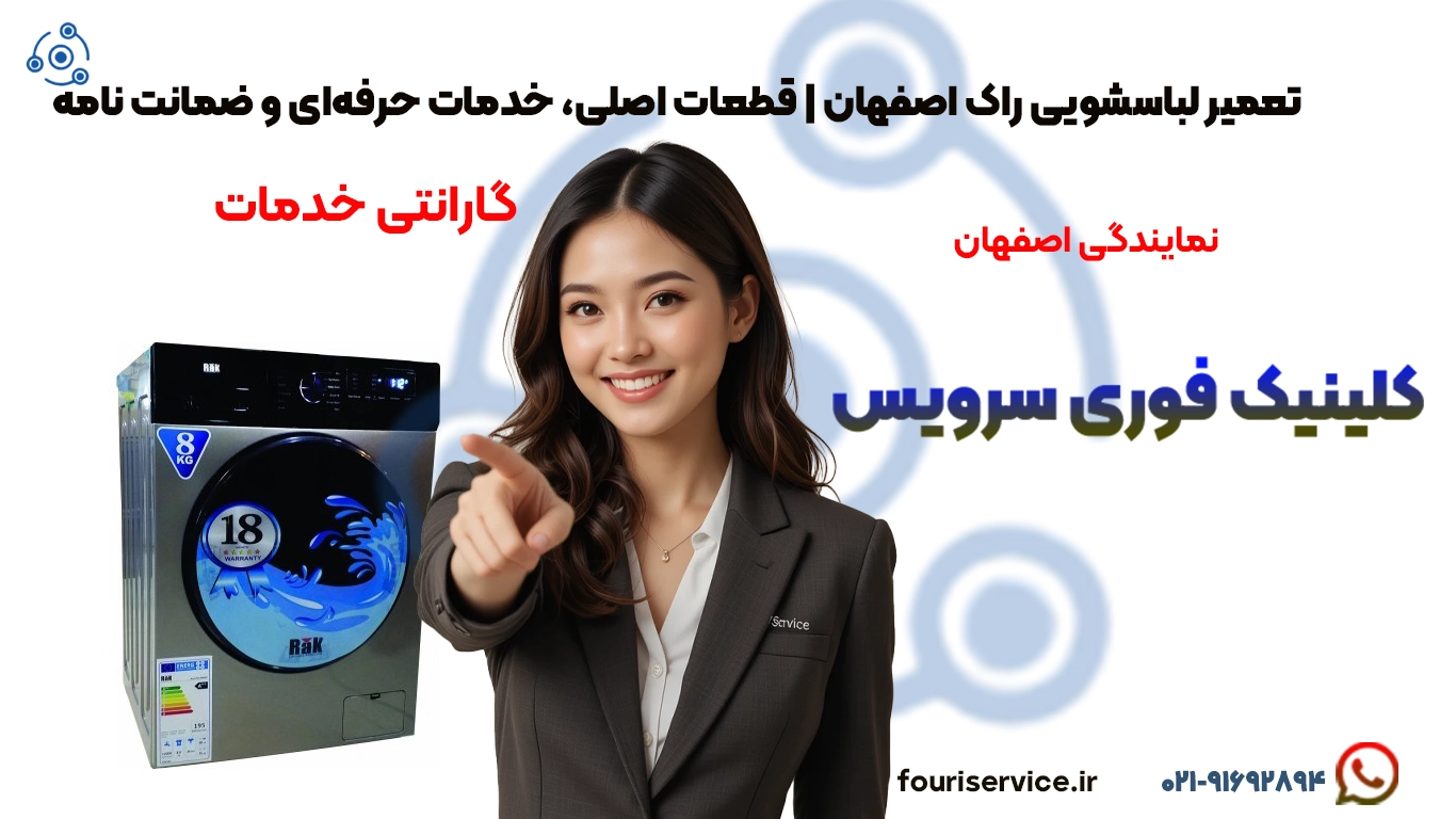 تعمیر لباسشویی Rock در اصفهان با گارانتی و قطعات اصلی