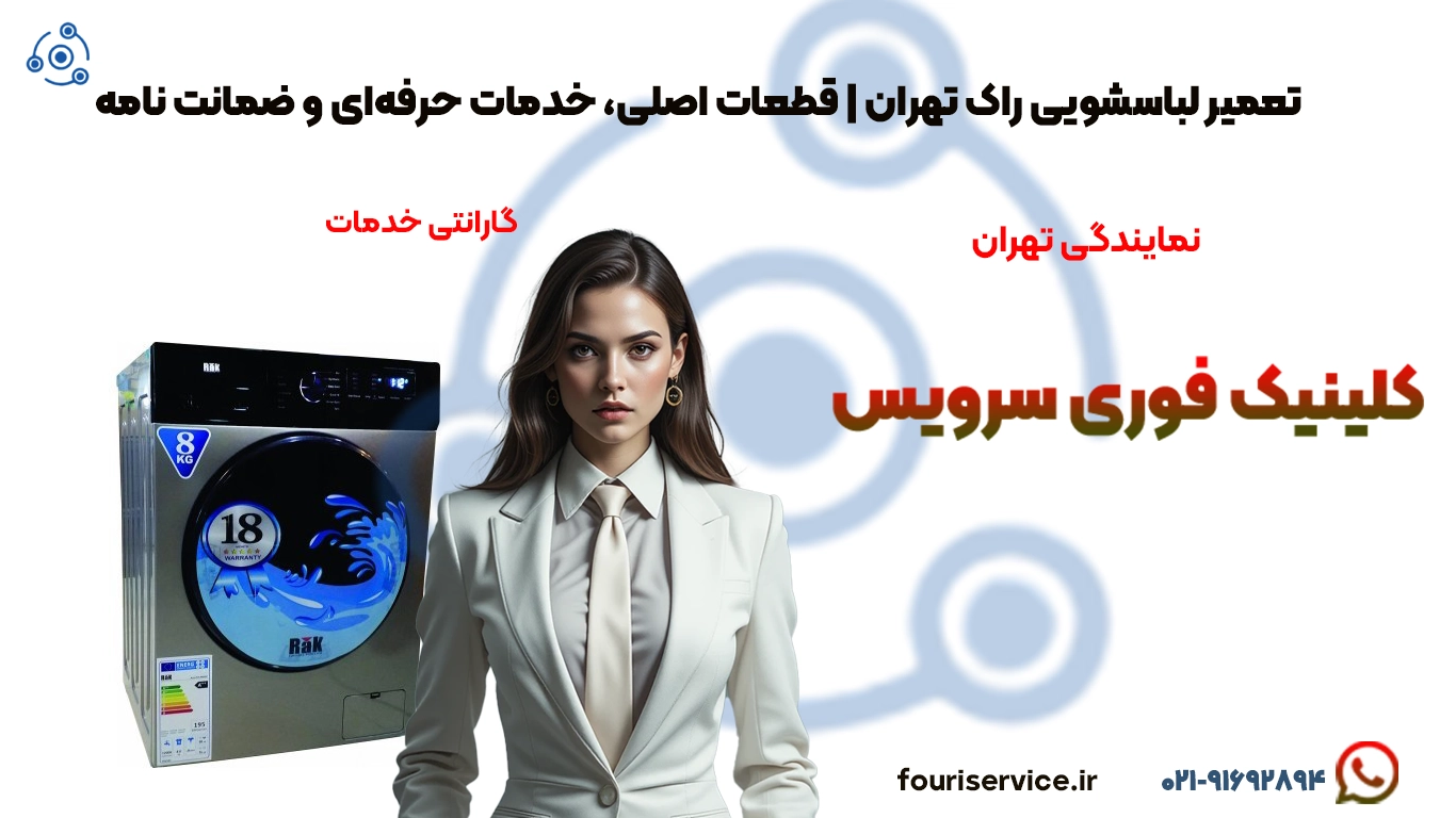 تعمیر تخصصی لباسشویی راک در تهران با گارانتی و قطعات اصل