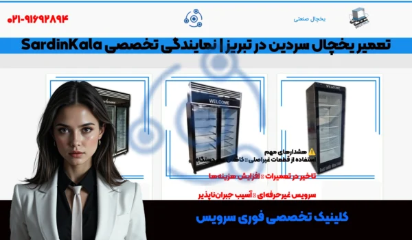 تعمیر یخچال سردین SardinKala در تبریز
