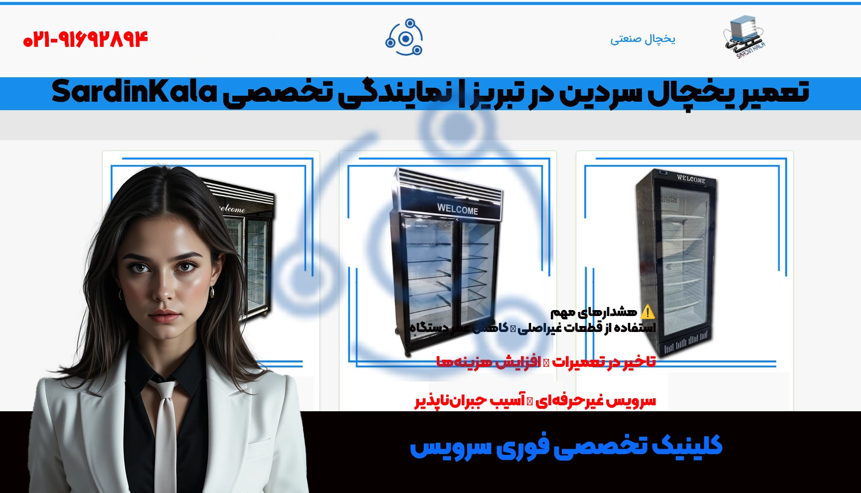 تعمیر یخچال سردین SardinKala در تبریز