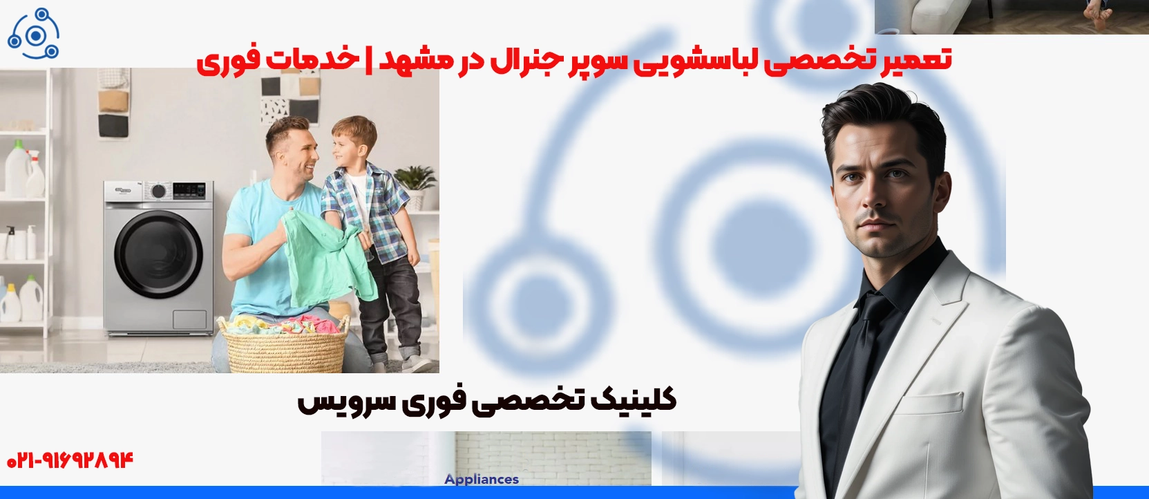 تعمیر لباسشویی سوپر جنرال در مشهد | نمایندگی فوری سرویس