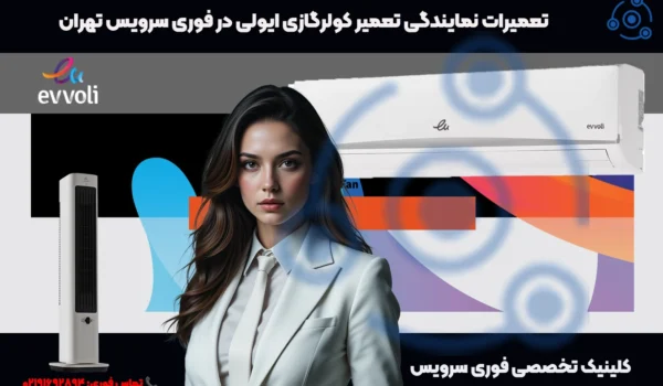 تعمیر کولرگازی ایولی در تهران | خدمات فوری