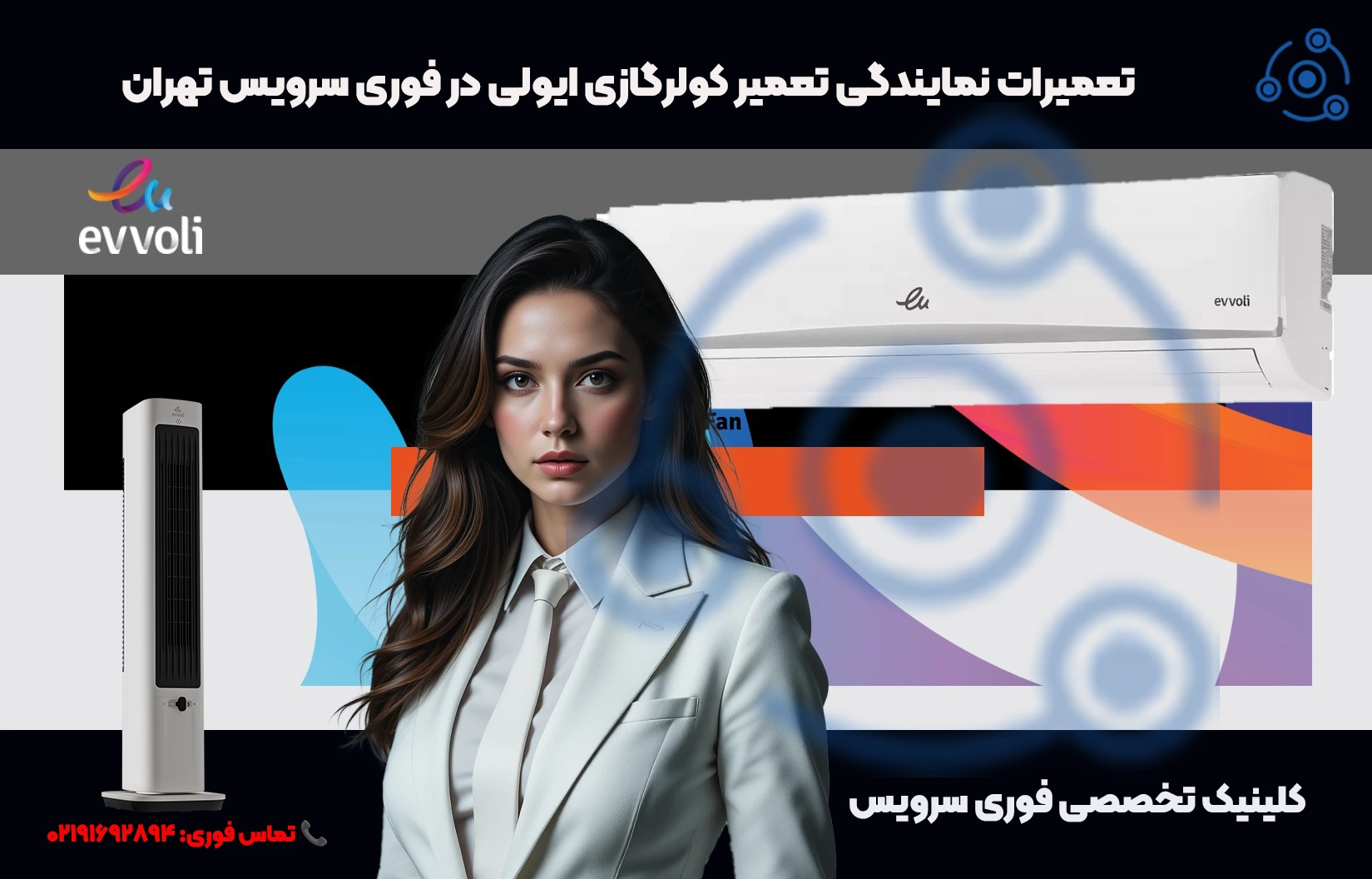 تعمیر کولرگازی ایولی در تهران | خدمات فوری