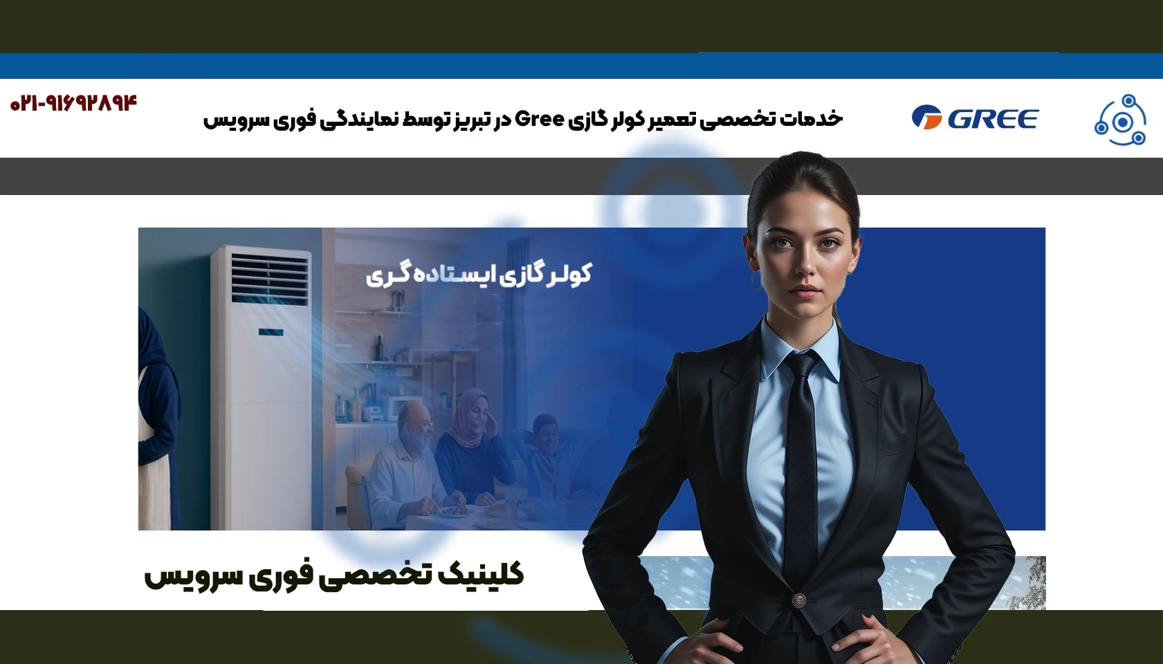 تعمیر کولر گازی گری در تبریز | نمایندگی فوری سرویس