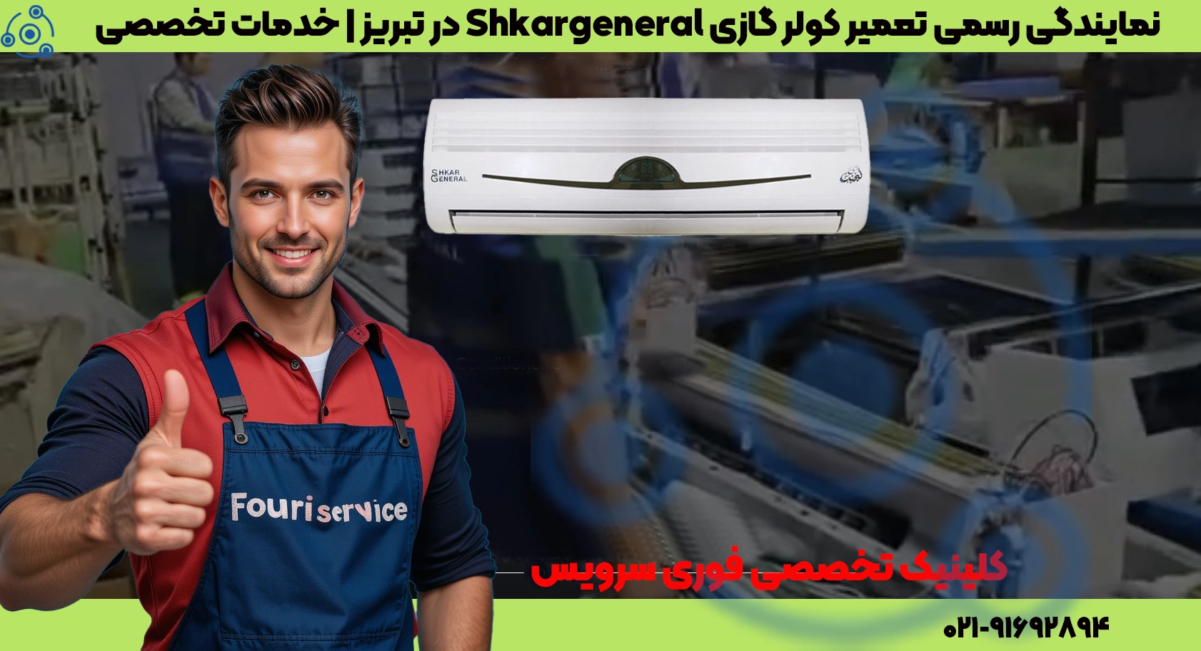 تعمیر کولر گازی جنرال شکار در تبریز | نمایندگی