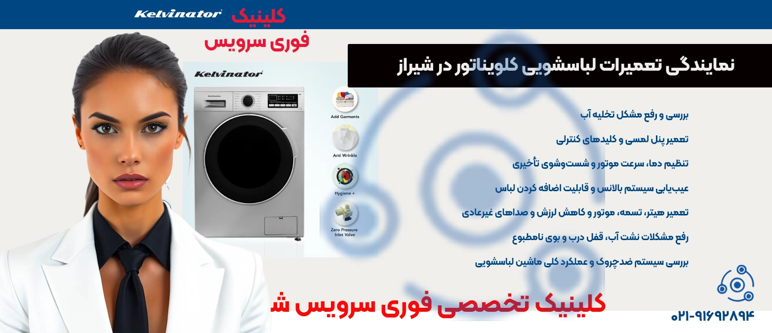 تعمیر لباسشویی کلویناتور در شیراز | نمایندگی فوری سرویس