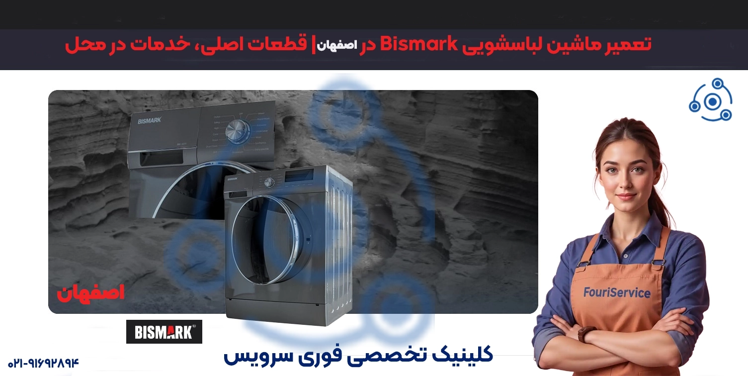 تعمیر لباسشویی بیسمارک در اصفهان | خدمات نمایندگی فوری سرویس