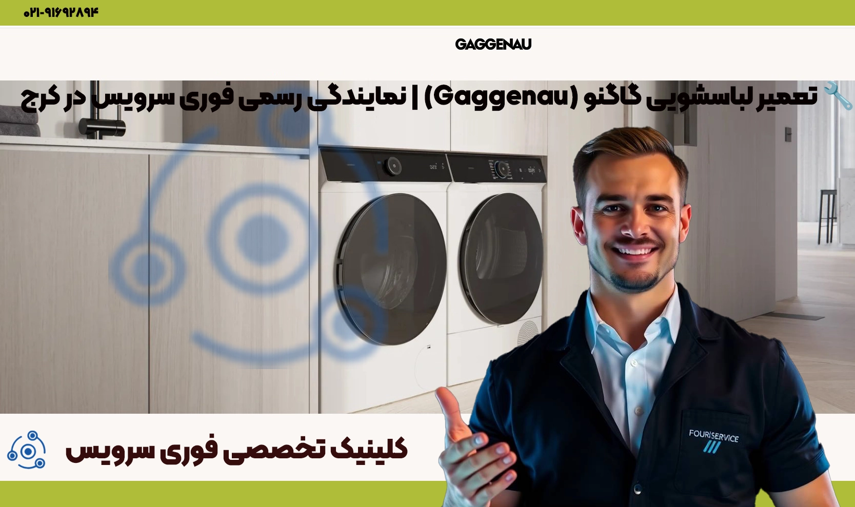 تعمیر لباسشویی گاگنو در کرج | نمایندگی تخصصی فوری سرویس