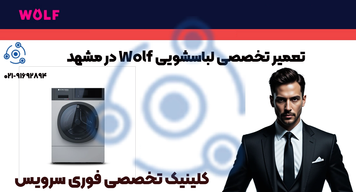 تعمیر لباسشویی ولف در مشهد | نمایندگی فوری سرویس