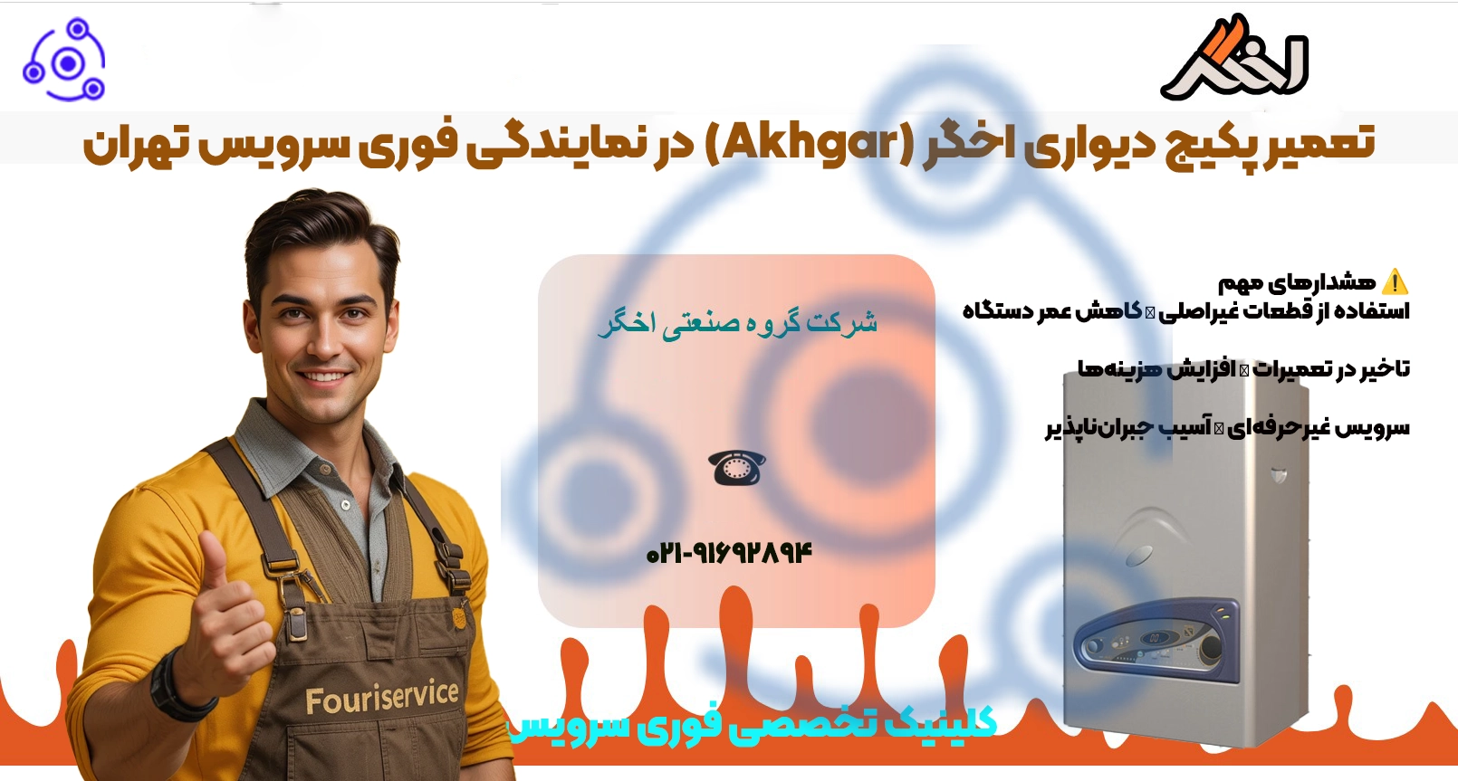 تعمیر پکیج دیواری اخگر (Akhgar) در نمایندگی فوری سرویس