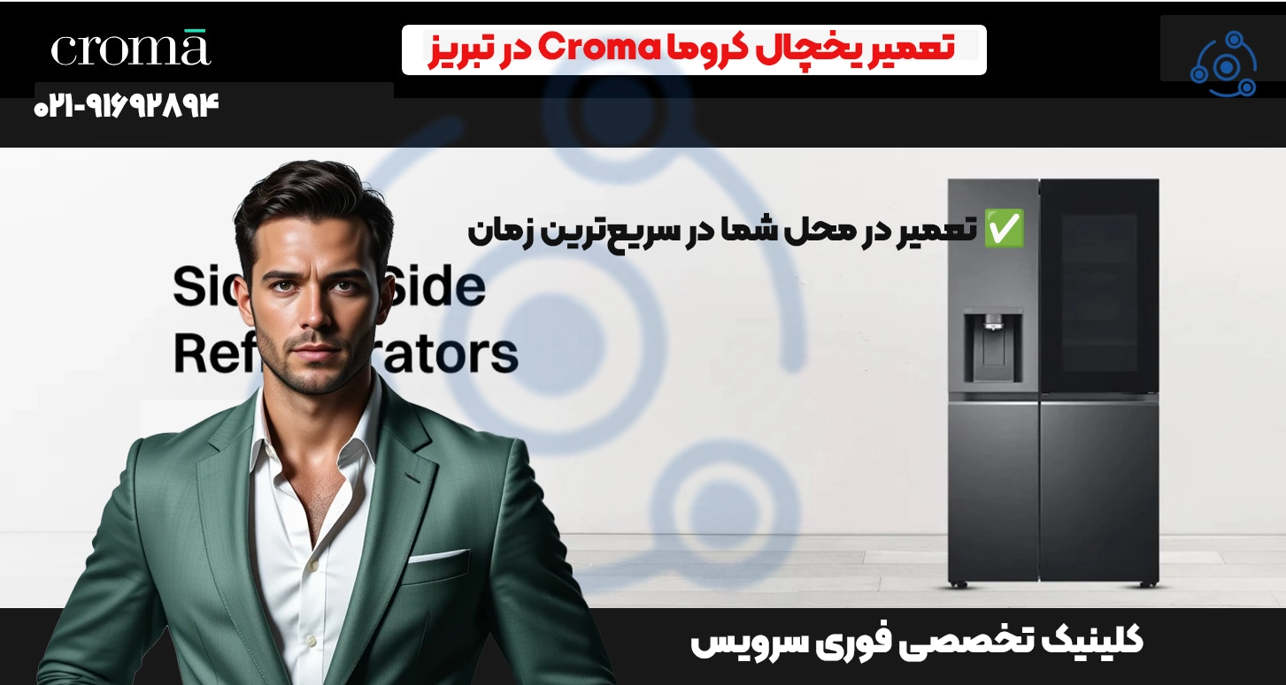 تعمیر یخچال کروما Croma در تبریز | نمایندگی