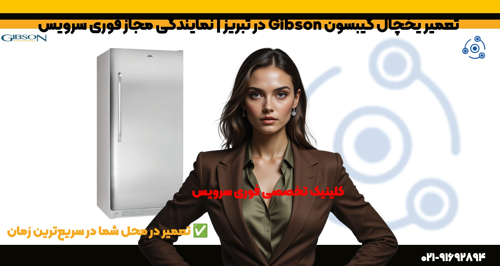 تعمیر یخچال گیبسون Gibson در تبریز | نمایندگی مجاز فوری سرویس
